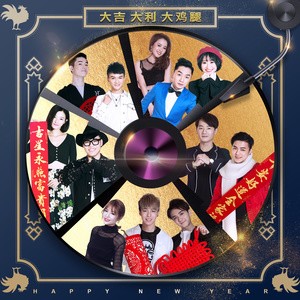 收聽華語群星的大吉大利大雞腿歌詞歌曲