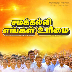 Listen to Samakalvi Engal Urimai song with lyrics from Udumalai Pravin S