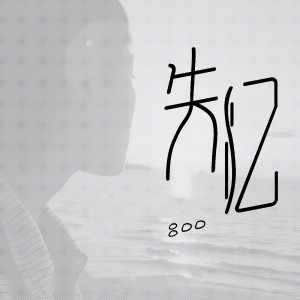 Listen to 失忆 (正式版) song with lyrics from 吕口口