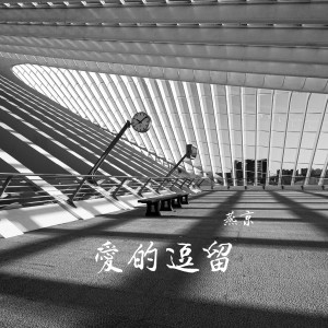 Listen to 愛的逗留 song with lyrics from 燕京