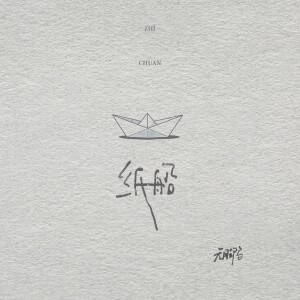 Listen to 纸船 (完整版) song with lyrics from 无脚鸟
