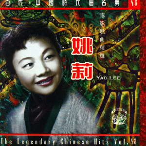 ดาวน์โหลดและฟังเพลง Wo Shui Zai Yun Wu Li (Dian Ying "Tao Hua jiang "Cha Qu) พร้อมเนื้อเพลงจาก 姚莉