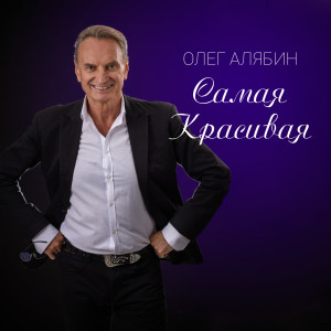 Album Самая красивая from Олег Алябин