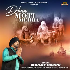 收聽Manjit Pappu的Dhan Moti Mehra歌詞歌曲
