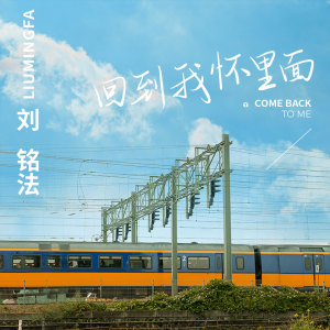收聽劉銘法的回到我懷裏面 (伴奏)歌詞歌曲