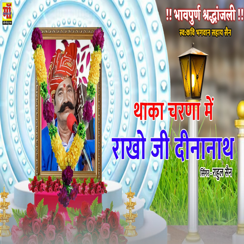 Thaka Charna Me Rakho Ji Dinanath