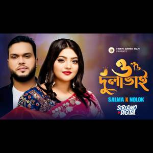 收聽Salma Akter的O Dulabhai (VIDEO)歌詞歌曲