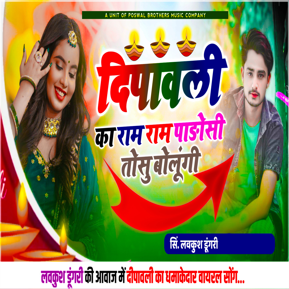 Depawali Ka Ram Ram Padosi Tosu Bolegi