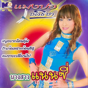 Dengarkan lagu หนูอยากโดนอุ้ม nyanyian แมงปอ ชลธิชา dengan lirik