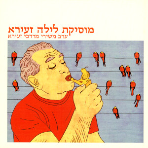 ดาวน์โหลดและฟังเพลง Mitat Neshika (Death Kiss) พร้อมเนื้อเพลงจาก Hadar Keren