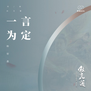 Dengarkan 一言为定 (《镇魔道》网络电影主题曲（男生版）) (男生版) lagu dari 韩智愚 dengan lirik