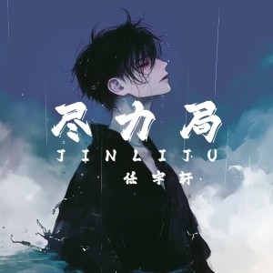 Listen to 尽力局 song with lyrics from 任宇轩