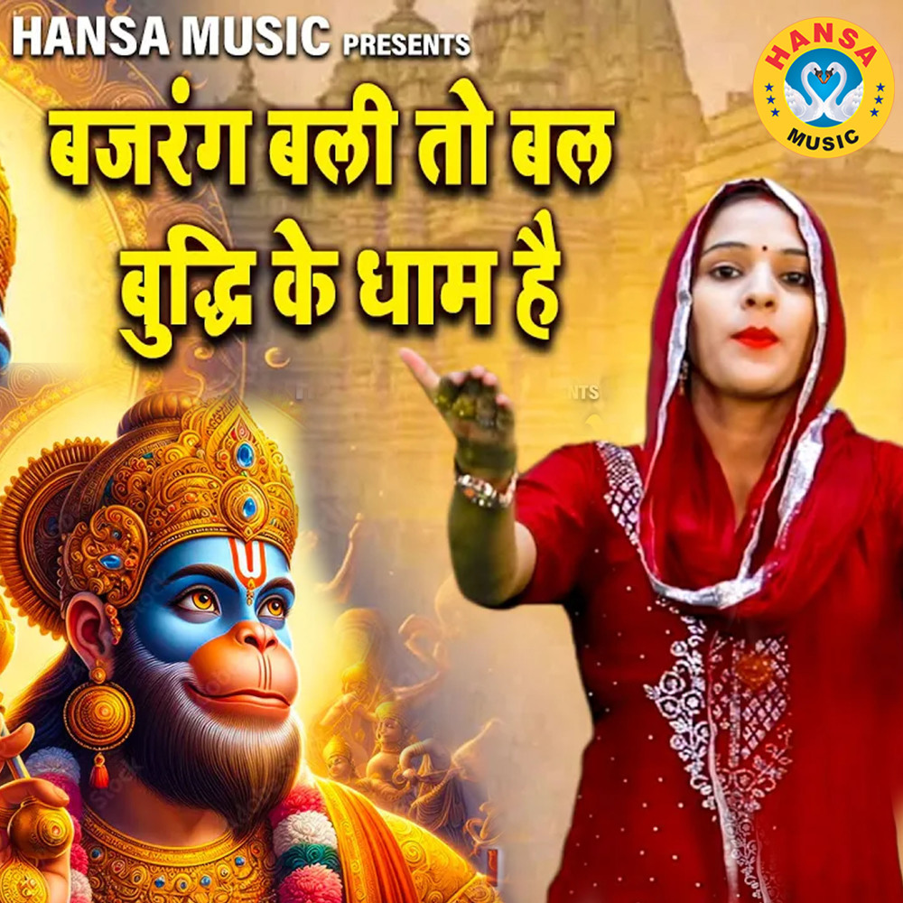 BAJRANG BALI TO BAL BUDHI KE DHAM HAI