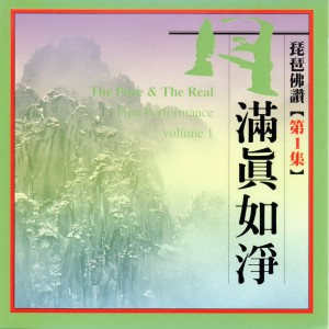 Listen to 月滿真如淨（準提咒） (The Pure & The Real) song with lyrics from 吴玉霞