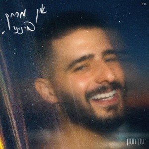 Listen to אין מרחק בינינו song with lyrics from עדן חסון