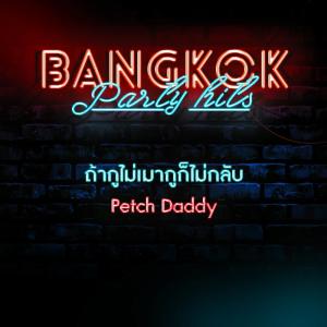 Listen to ถ้ากูไม่เมากูก็ไม่กลับ song with lyrics from Petch Daddy
