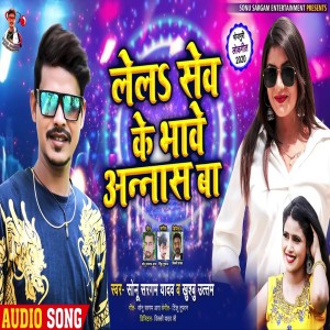 Dengarkan lagu Lela Seb Ke Bhave Annanas Ba (Bhojpuri) nyanyian Sonu Saragam Yadav dengan lirik