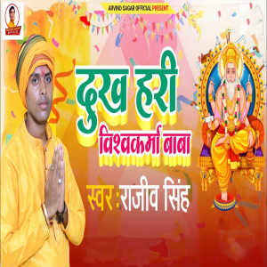 Album Dukh Hari Vishavkarma Baba from Rajiv Singh