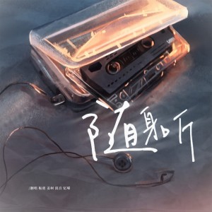 栀虞Yz的专辑随身听2000（女生版）
