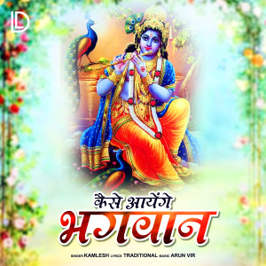 收听Kamlesh的Kaise Aayenge Bhagwan歌词歌曲