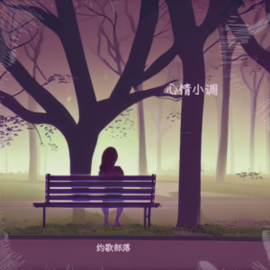 Listen to 夏之清风 (完整版) song with lyrics from 缦纱贝塔