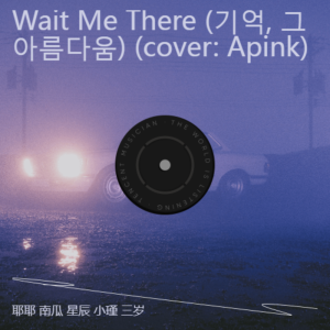 Dengarkan lagu Wait Me There (기억, 그 아름다움) (cover: Apink) (完整版) nyanyian 我家大耶耶 dengan lirik