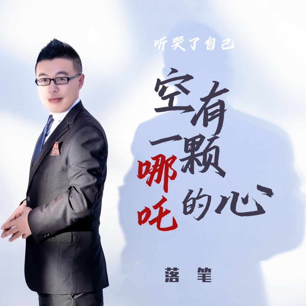 空有一颗哪吒的心 (曾经我野心比天高) (伴奏)