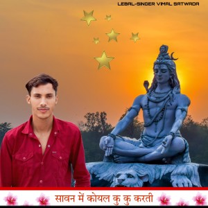 收聽Lovekush Dungri的Sawan Me Koyal Ku Ku Karti (Sawan Song)歌詞歌曲