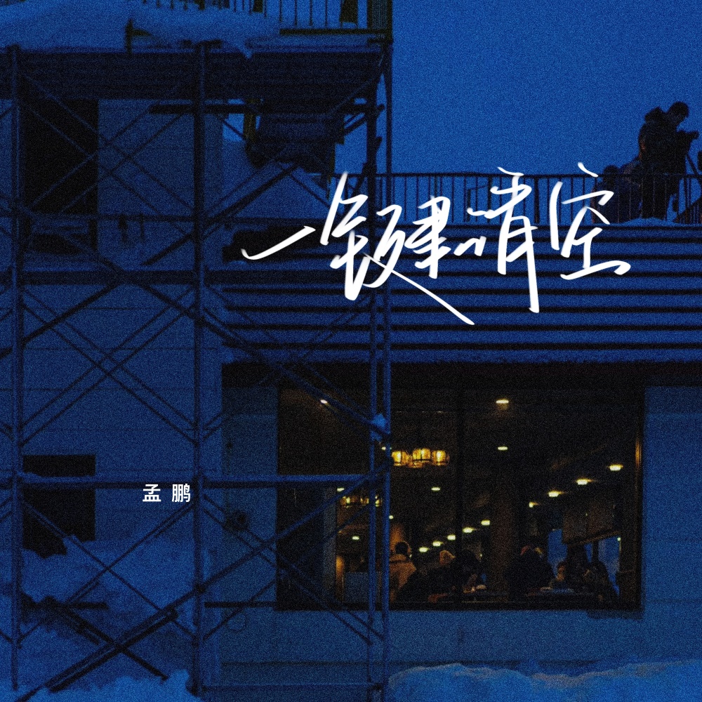 一键清空 (伴奏)