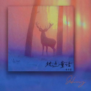 Album 枕边童话 from 黄俊豪Johnny