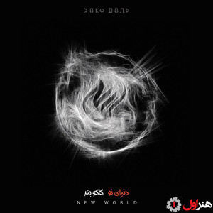 ดาวน์โหลดและฟังเพลง New World พร้อมเนื้อเพลงจาก Kako Band