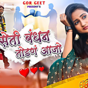 Listen to Seti Bandhan Todaan Aajo song with lyrics from Atul Chavhan