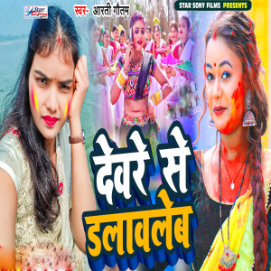 Album Devare Se Dalawaleb from Arti Gautam