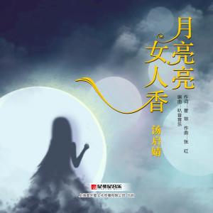 ดาวน์โหลดและฟังเพลง 月亮亮 女人香 พร้อมเนื้อเพลงจาก 汤启婧