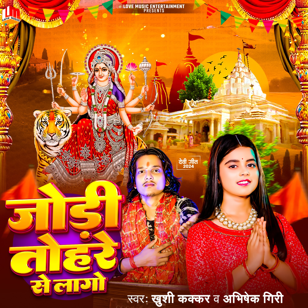 Jodi Tohare Se Lago (Bhojpuri)