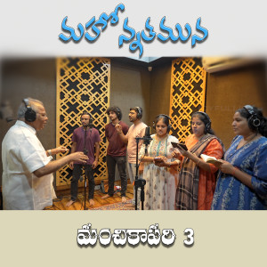 Listen to Mahonnathamuna (Manchikaapari 3) song with lyrics from Naveen Madiri