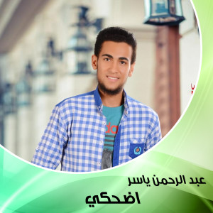收聽Abdel Rahman Yasser的Edhaky歌詞歌曲