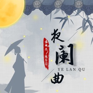 Dengarkan 夜阑曲 (完整版) lagu dari 陈芊芊 dengan lirik