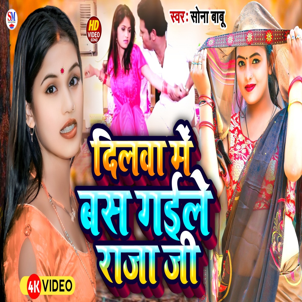 Dilwa Me Bas Gaile Raja Ji (Bhojpuri)