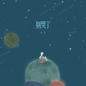 Album 别哭了 from 楚然