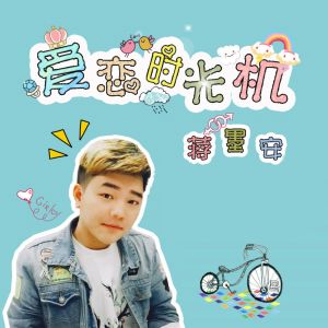 ดาวน์โหลดและฟังเพลง 爱恋时光机 พร้อมเนื้อเพลงจาก 蒋墨安