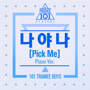 PRODUCE 101的專輯PRODUCE 101: PICK ME (Piano Version)