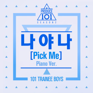 收聽PRODUCE 101的我啊我 (Pick Me) (Piano Version) (Piano Ver.)歌詞歌曲