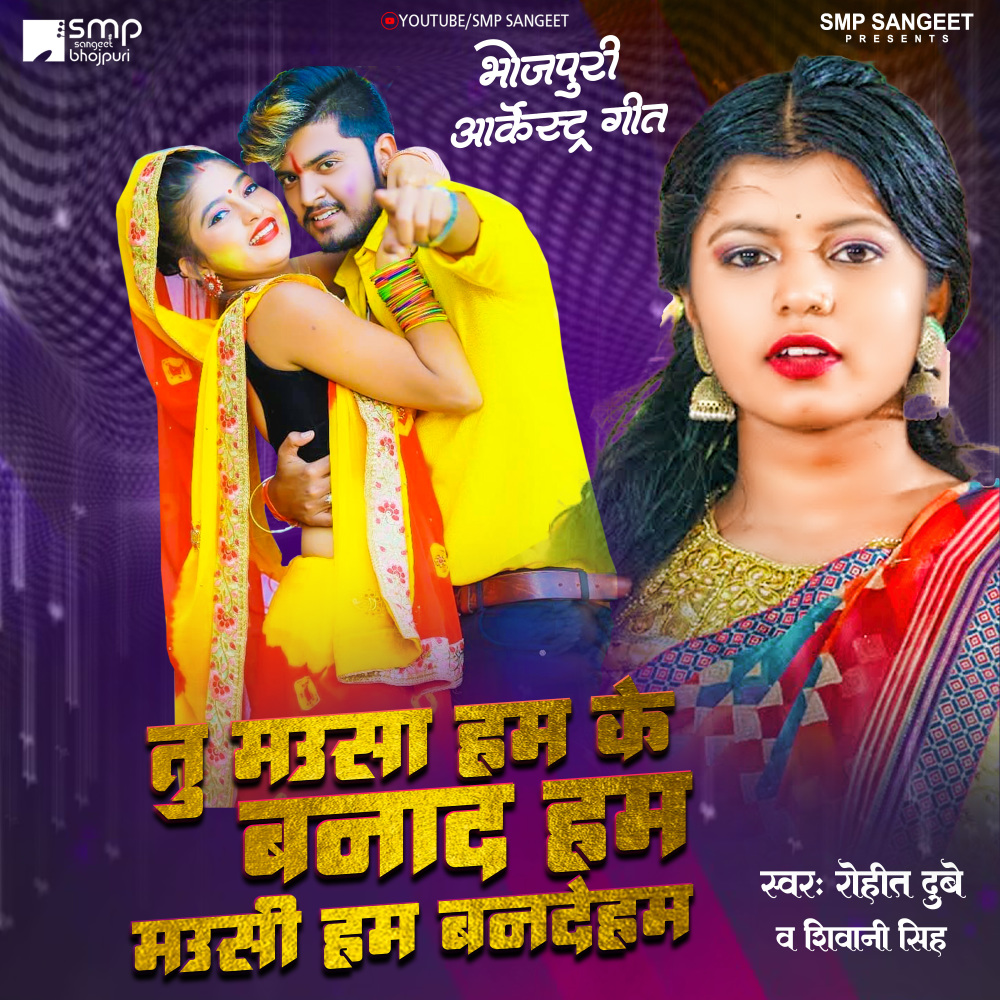 Tu Mousha Ham Ke Bana D Moushi Ham Banade Ham (Bhojpuri Song 2023)