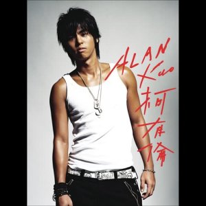 อัลบัม Alan Kuo Debut Album ศิลปิน 柯有纶