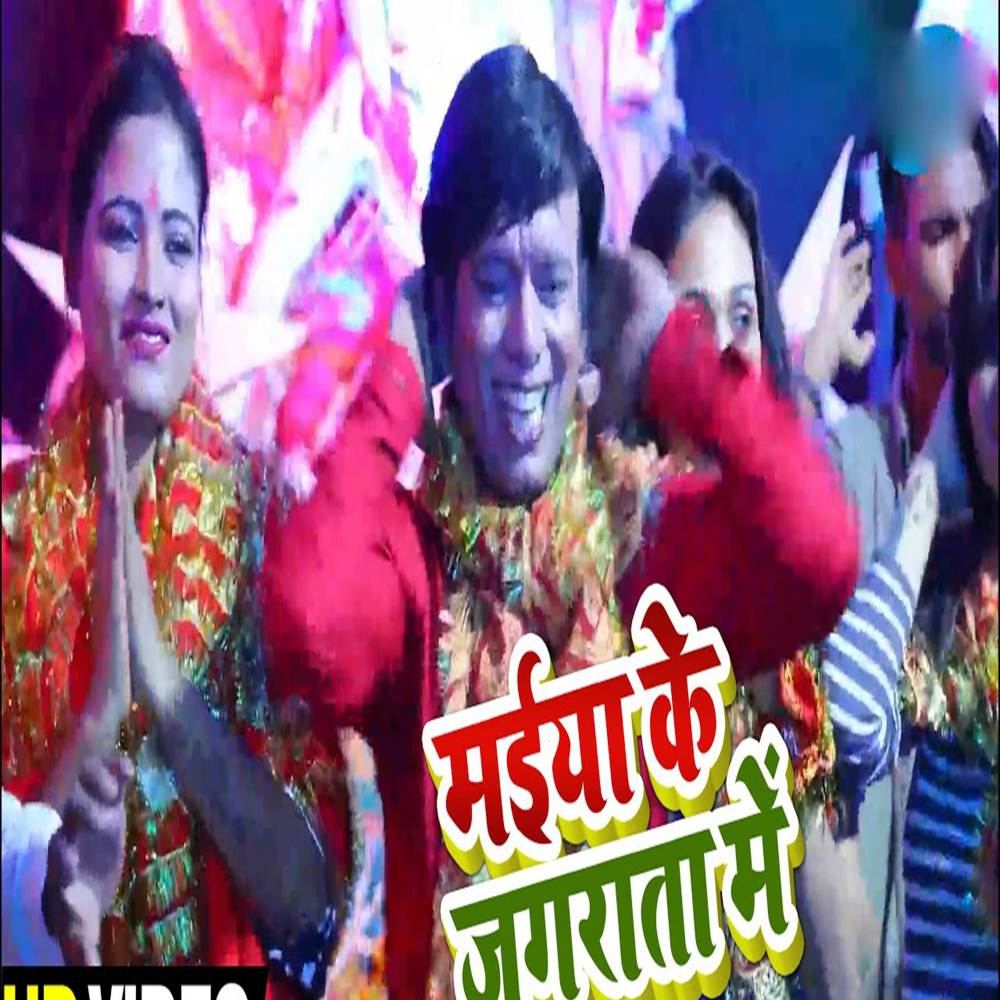 Maiya Ke Jagrata Me
