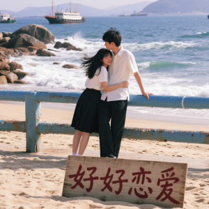 Listen to 好好恋爱（从今开始该好好恋爱） song with lyrics from 梁湘宁