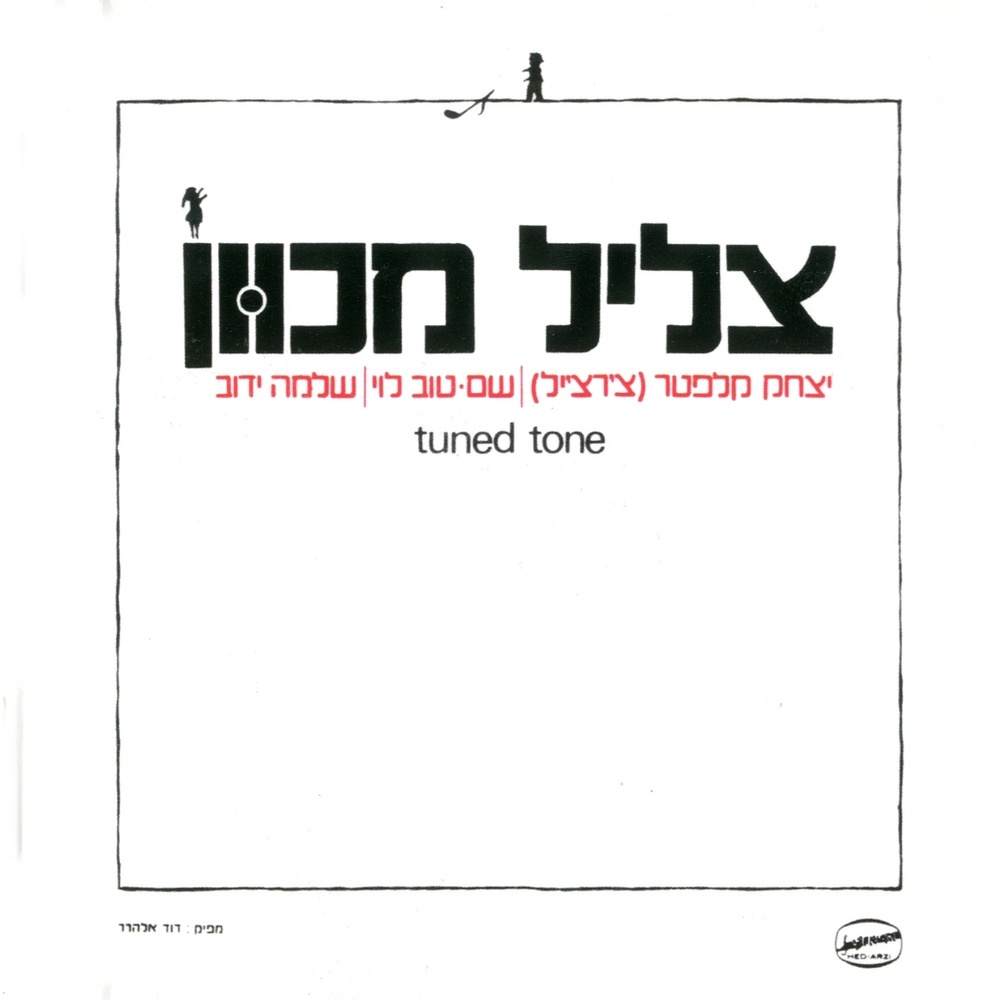 בדרך אלייך