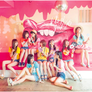 收聽乃木坂46的Nigemizu (Off Vocal Version) (off vocal ver.)歌詞歌曲