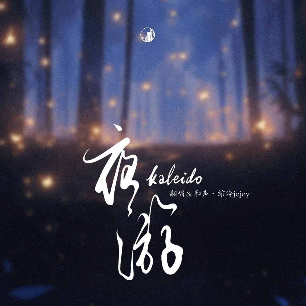 夜游 (cover: Carlen Amos) (完整版)